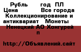 Рубль 1924 год. ПЛ › Цена ­ 2 500 - Все города Коллекционирование и антиквариат » Монеты   . Ненецкий АО,Хонгурей п.